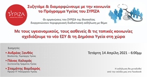 Εκδήλωση των οργανώσεων του ΣΥΡΙΖΑ – ΠΣ Θεσσαλίας για την υγεία